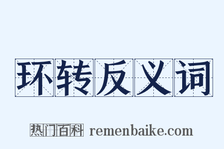 环转反义词是什么意思的图片